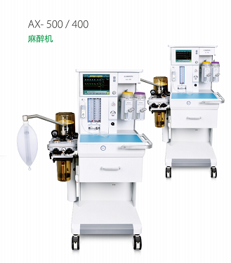 AX-500/400麻醉机