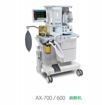 AX-700/600麻醉机