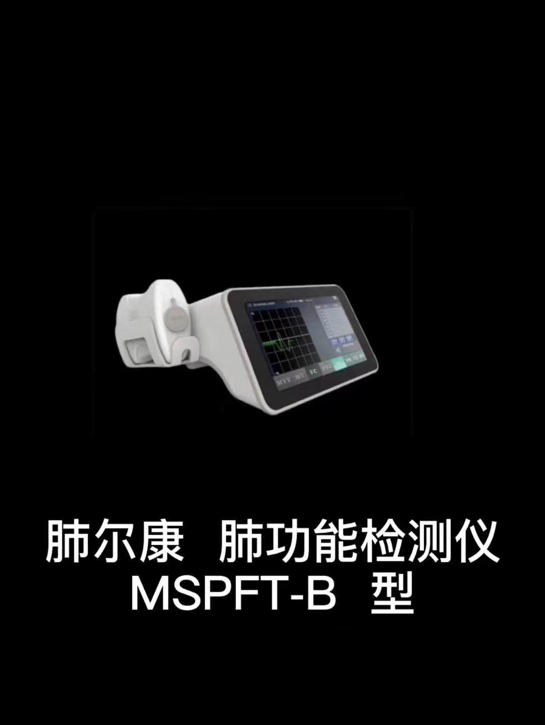 肺尔康  肺功能检测仪 MSPFT-B型